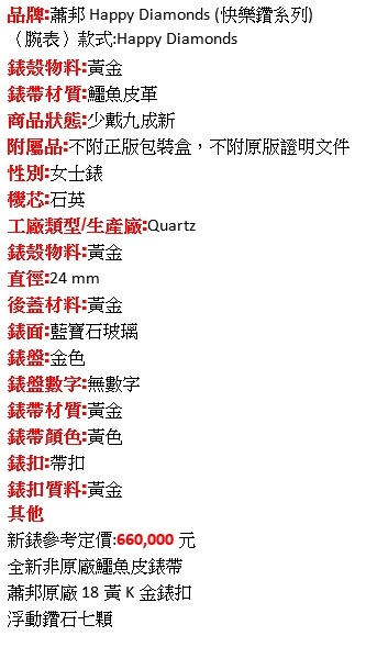 蕭邦Happy Diamonds 2